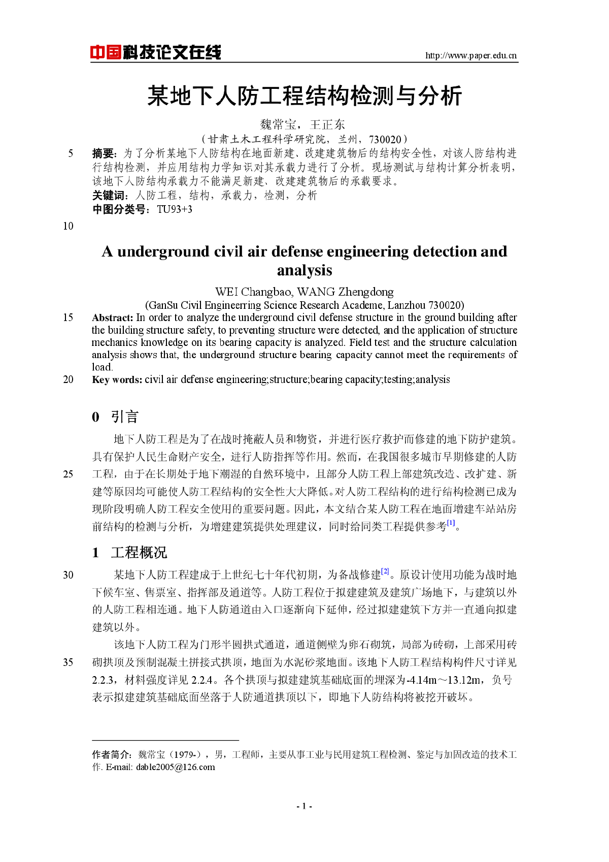 某地下人防工程结构检测与分析-图一