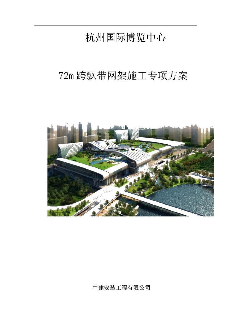 大型钢结构博览中心72m跨飘带网架施工专项方案（295页 大量附图）