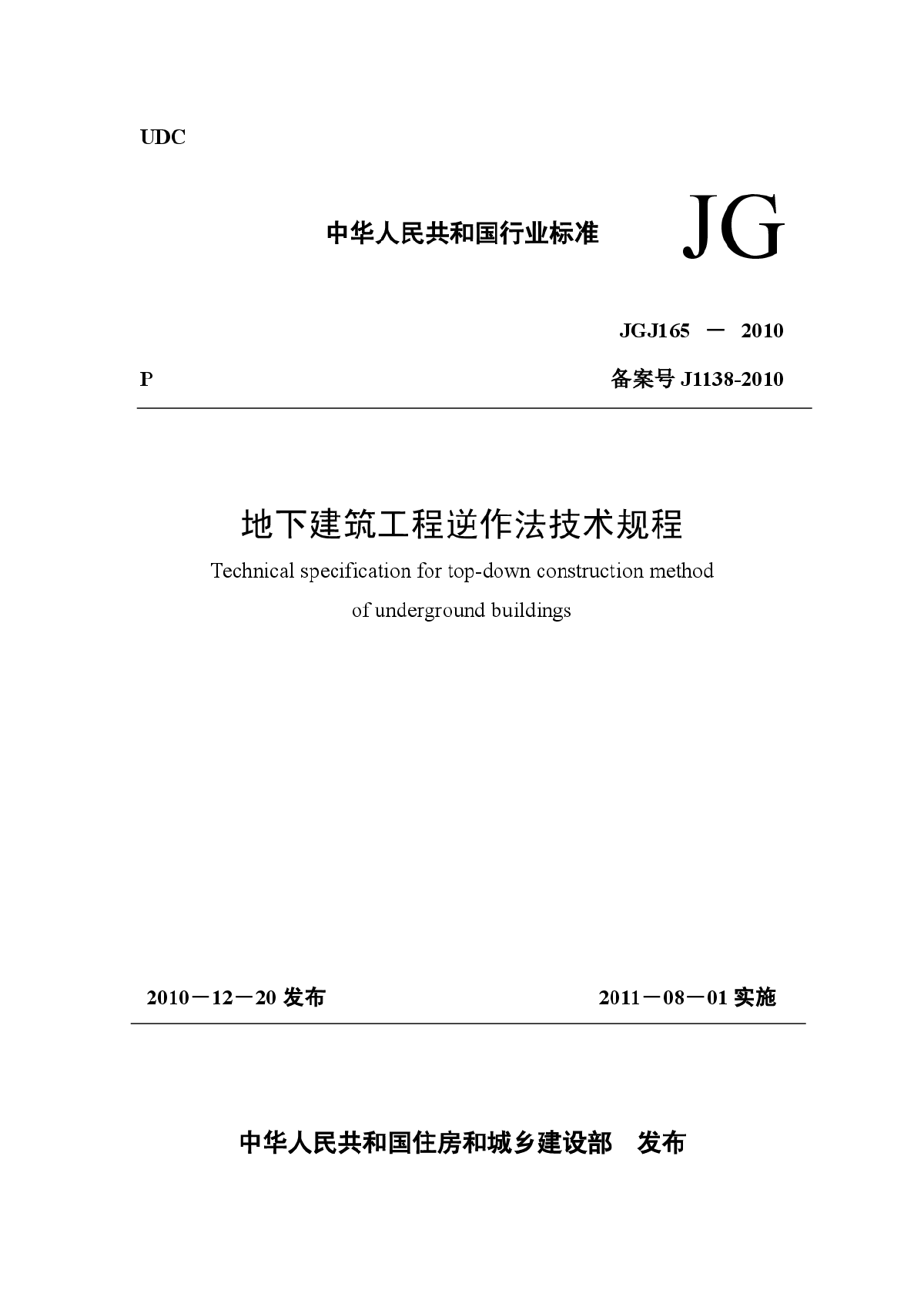 JGJ165-2010地下建筑工程逆作法技术规程-图一