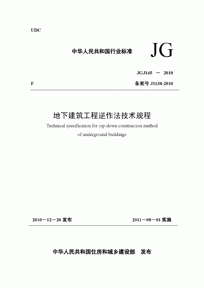 JGJ165-2010地下建筑工程逆作法技术规程_图1