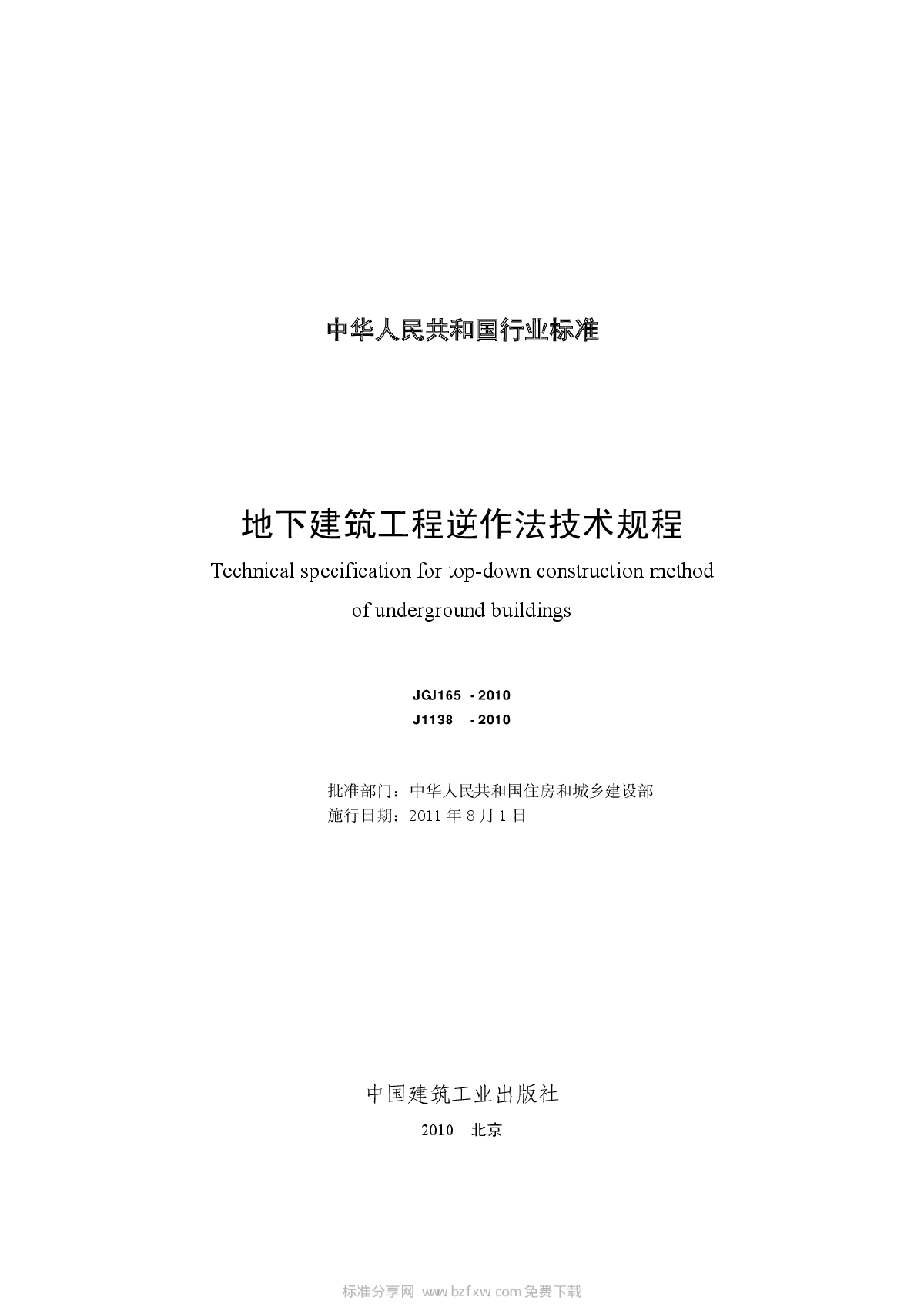 JGJ165-2010地下建筑工程逆作法技术规程-图二