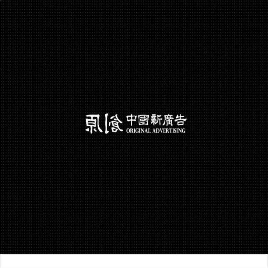 世纪瑞博2010年北京万科·红VI&amp;AD方案.ppt-图二