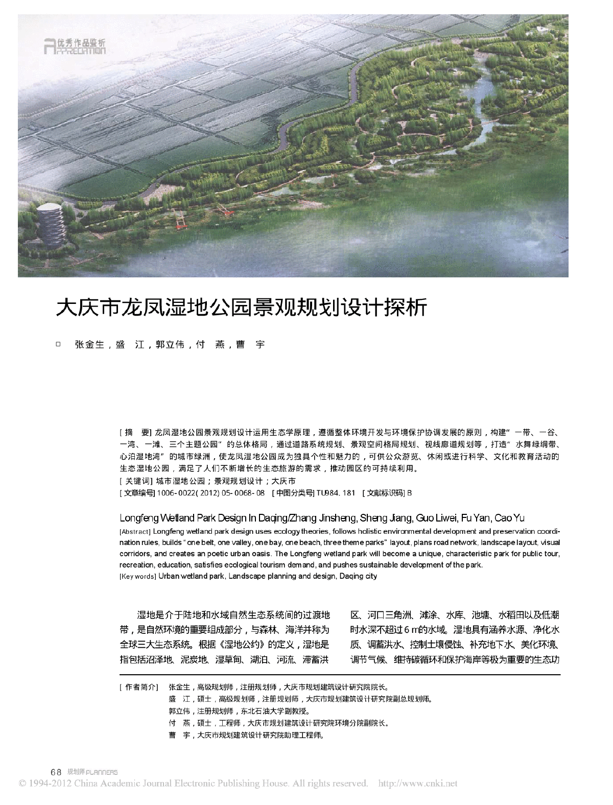 大庆市龙凤湿地公园景观规划设计探析
