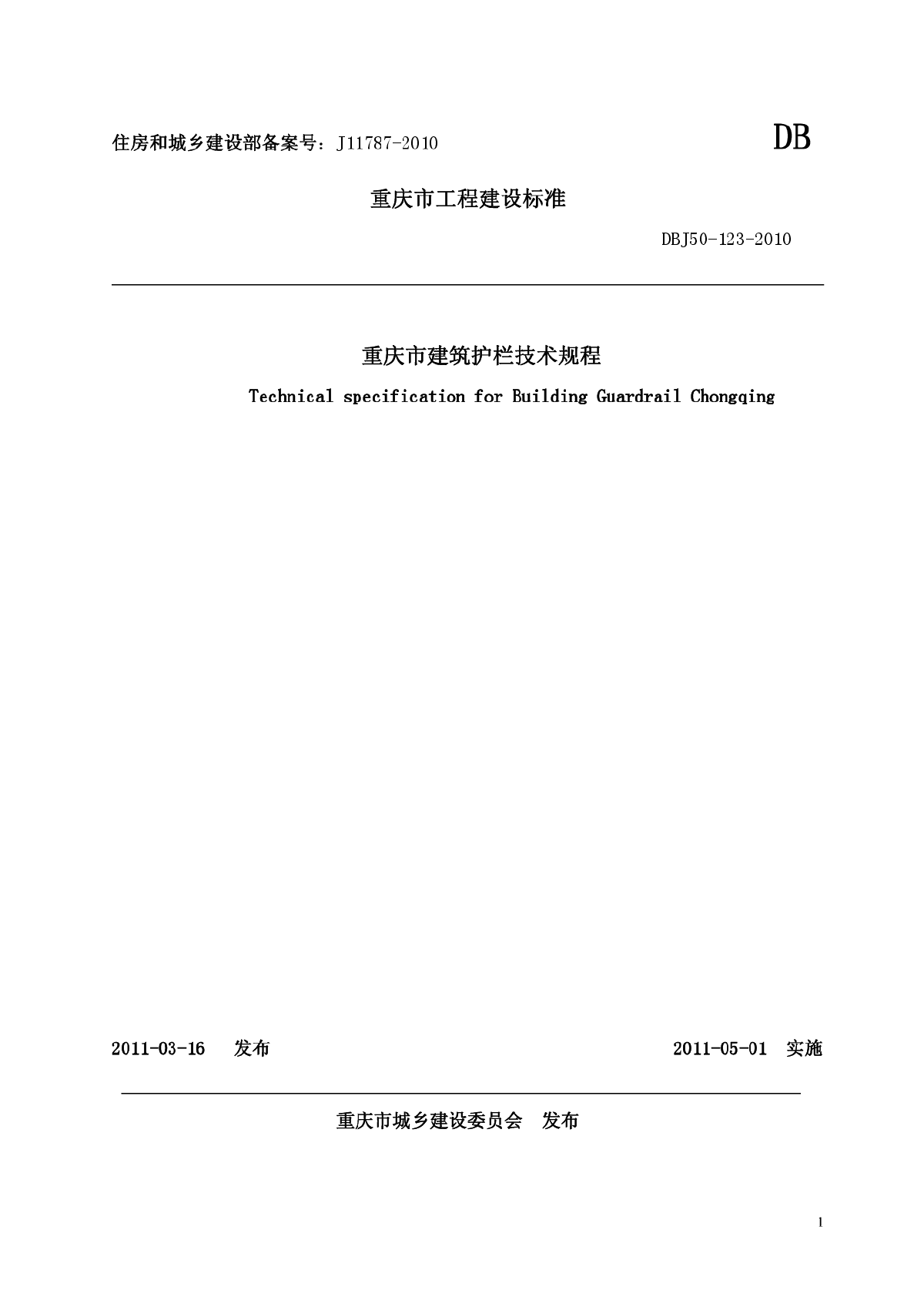 DBJ50123-2010重庆市建筑护栏技术规程-图一