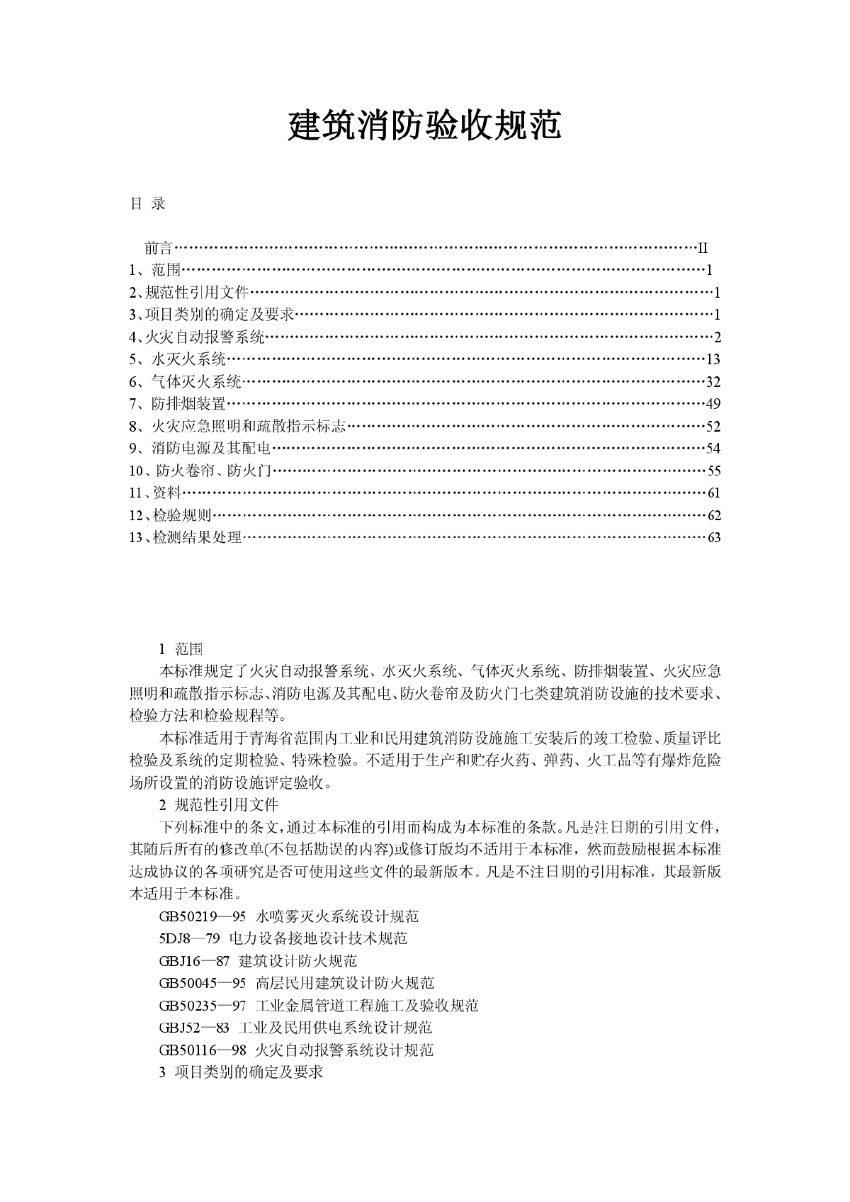 建筑消防验收规范