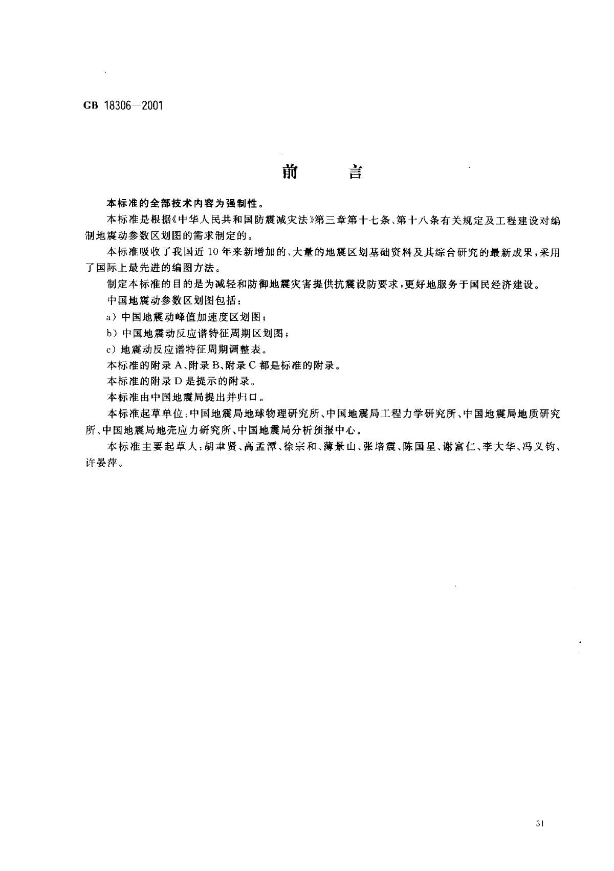 GB50049-2011中国地震动参数区划图-图一