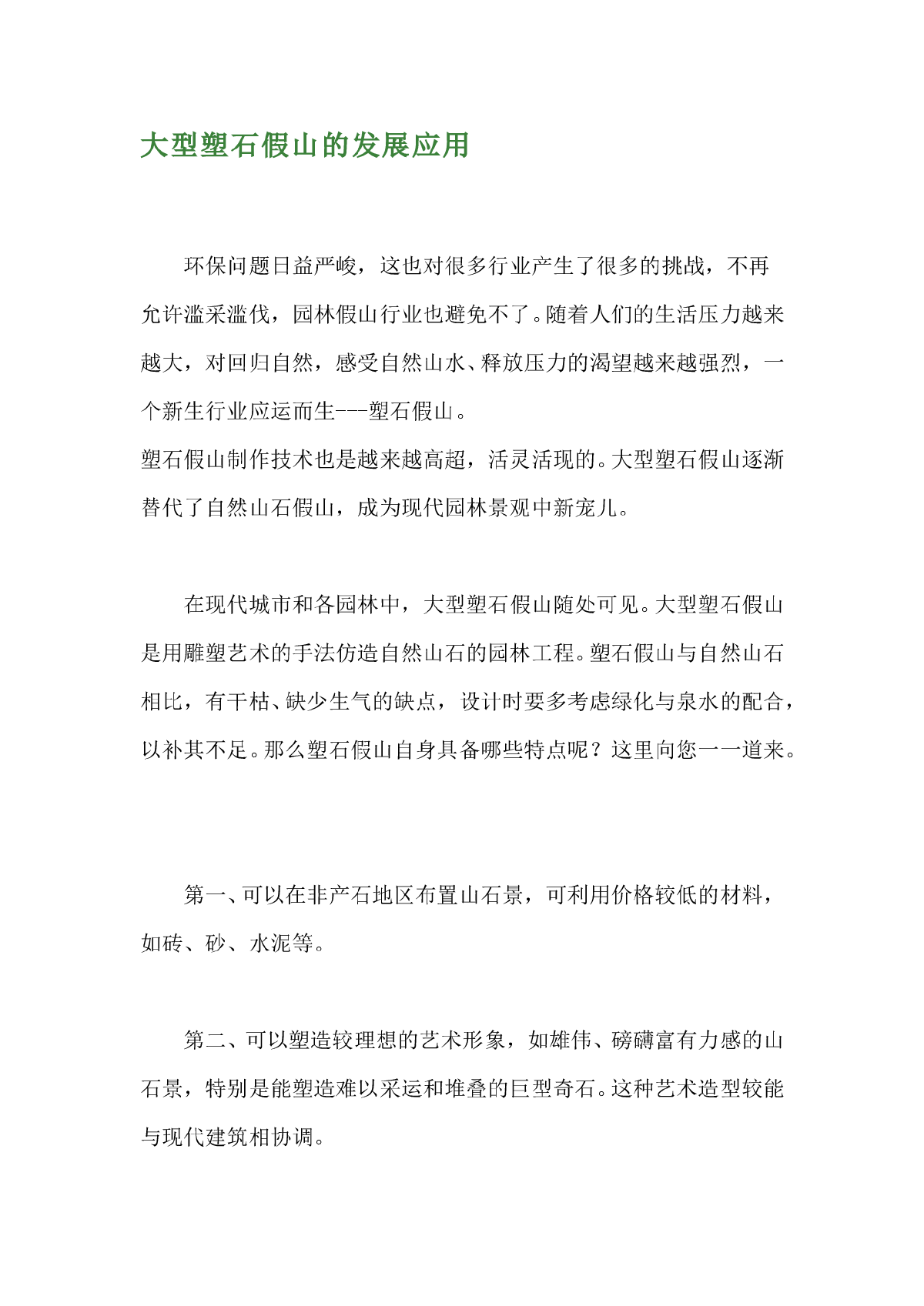 大型塑石假山的发展应用