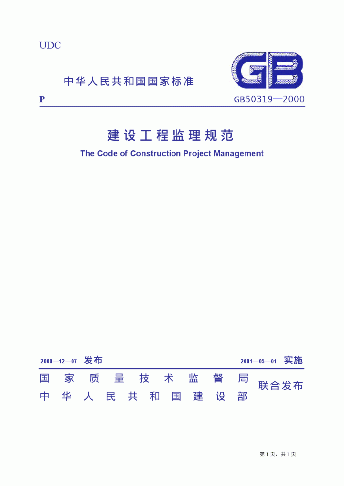 中华人民共和国标准，建设工程监理规范_图1