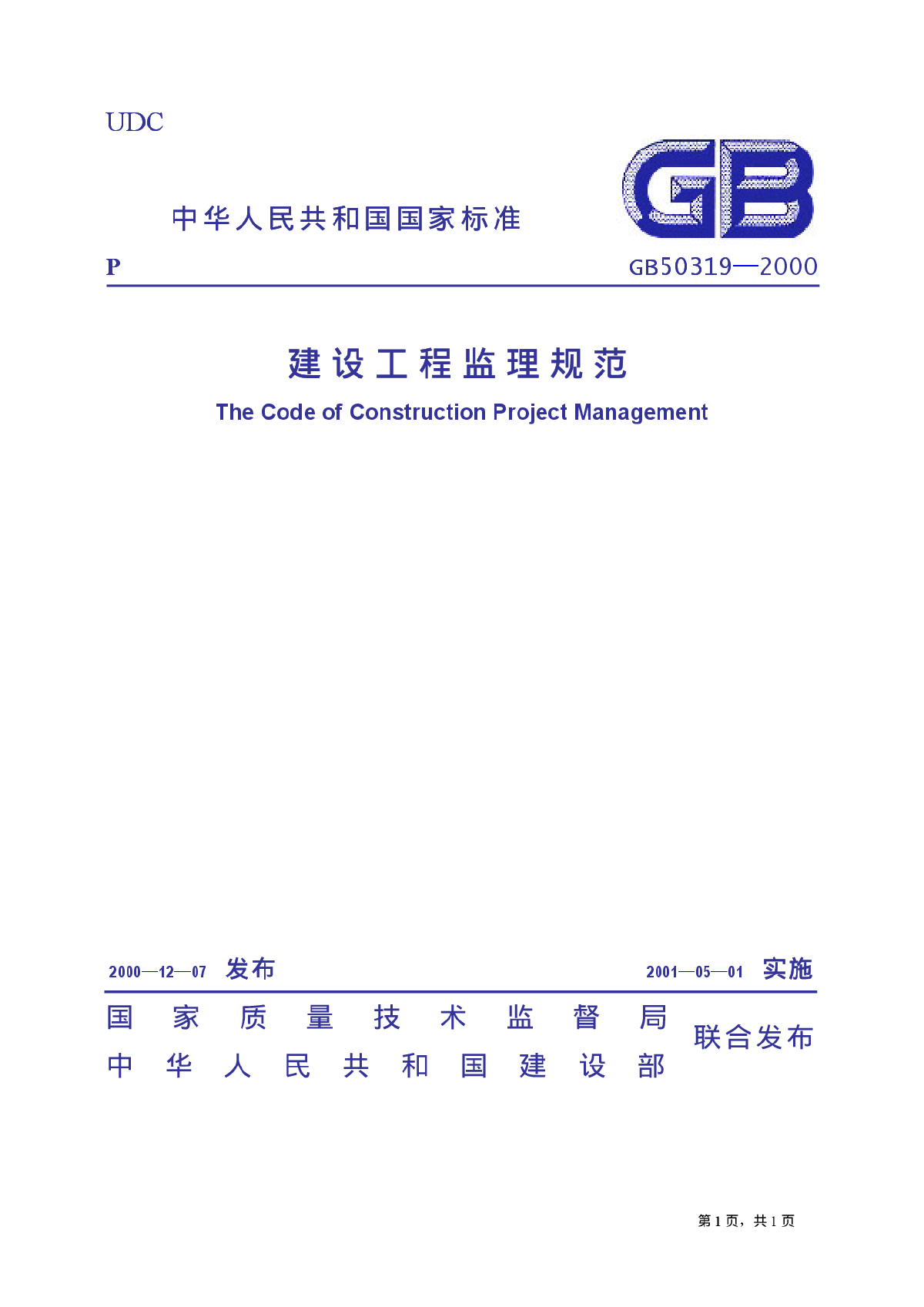 中华人民共和国标准，建设工程监理规范