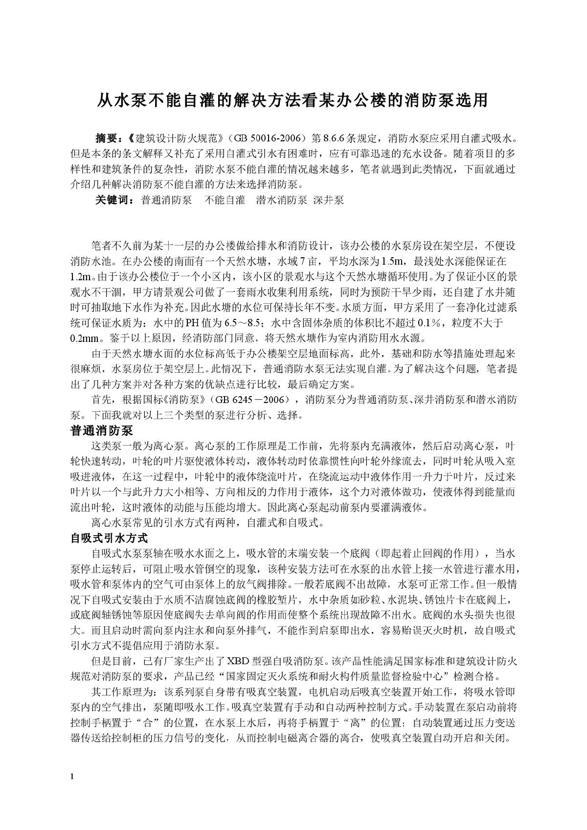 从水泵不能自灌的解决方法看某办公楼的消防泵选用-图一