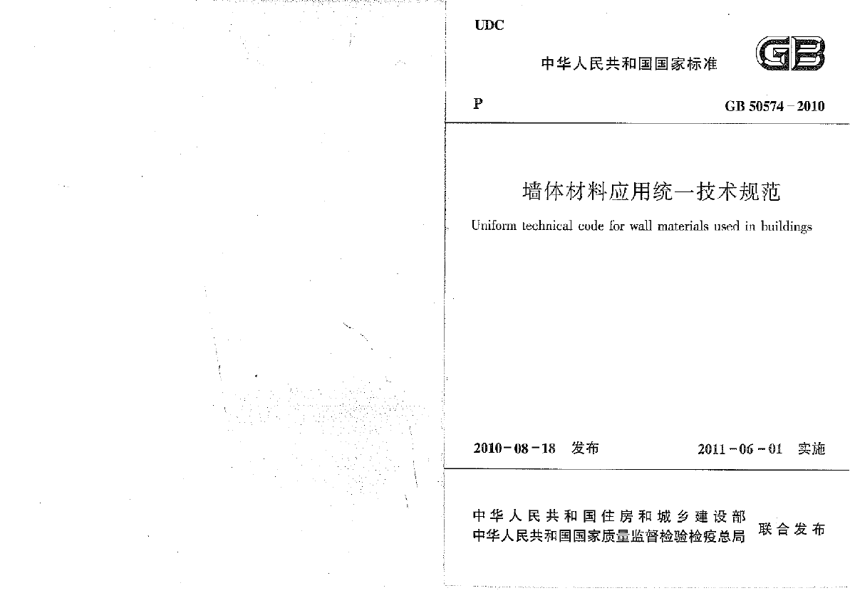 GB50574-2010墙体材料应用统一技术规范