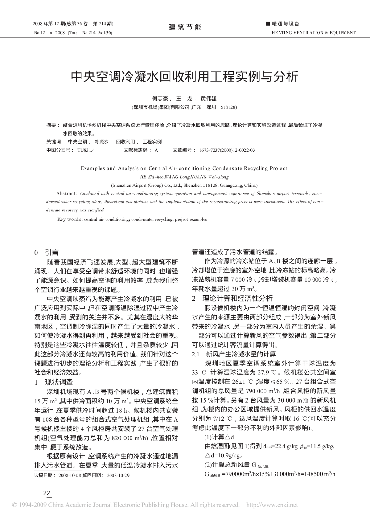 中央空调冷凝水回收利用工程实例与分析-图一