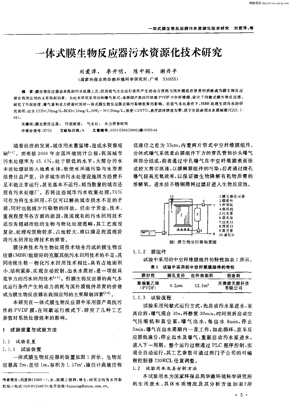 一体式膜生物反应器污水资源化技术研究-图一