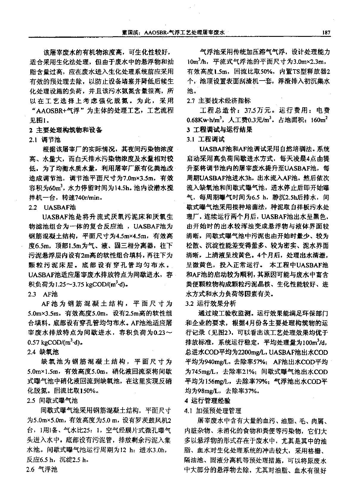 AAOSBR-气浮工艺处理屠宰废水-图二