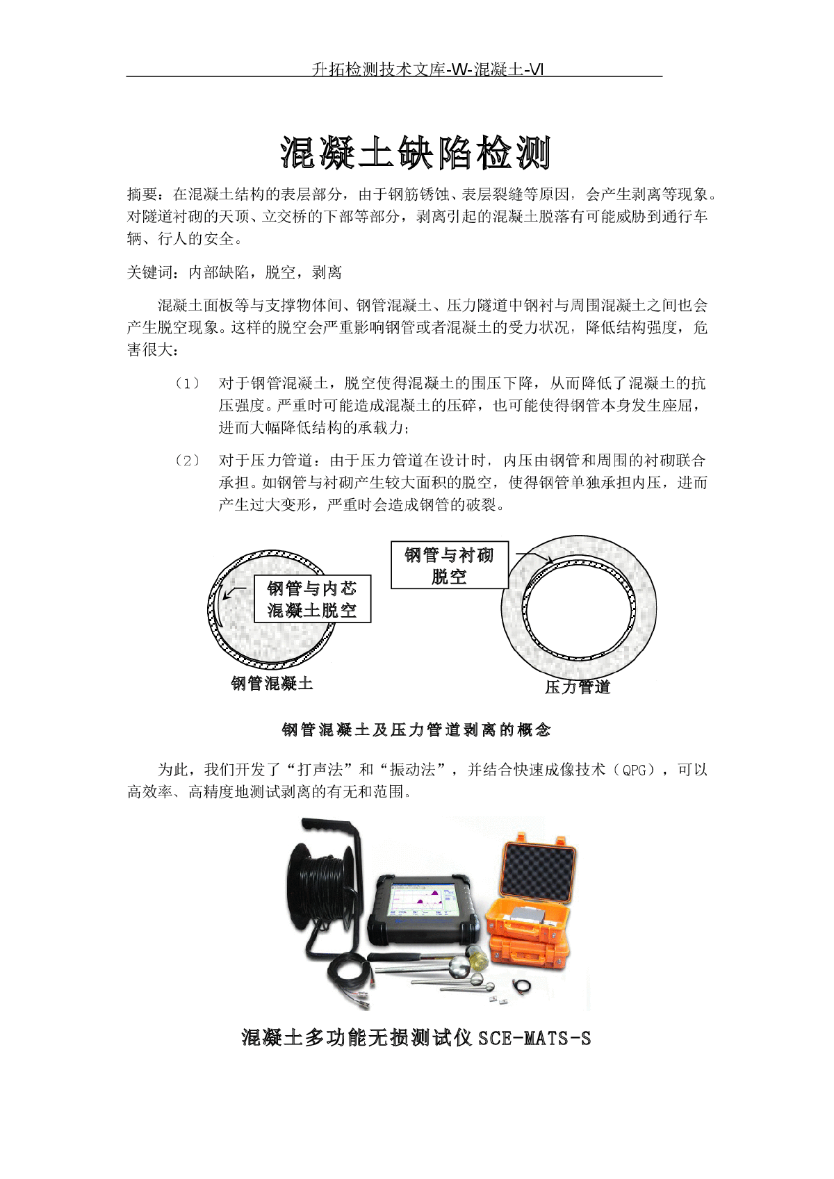 混凝土缺陷（脱空与剥离）检测-图一