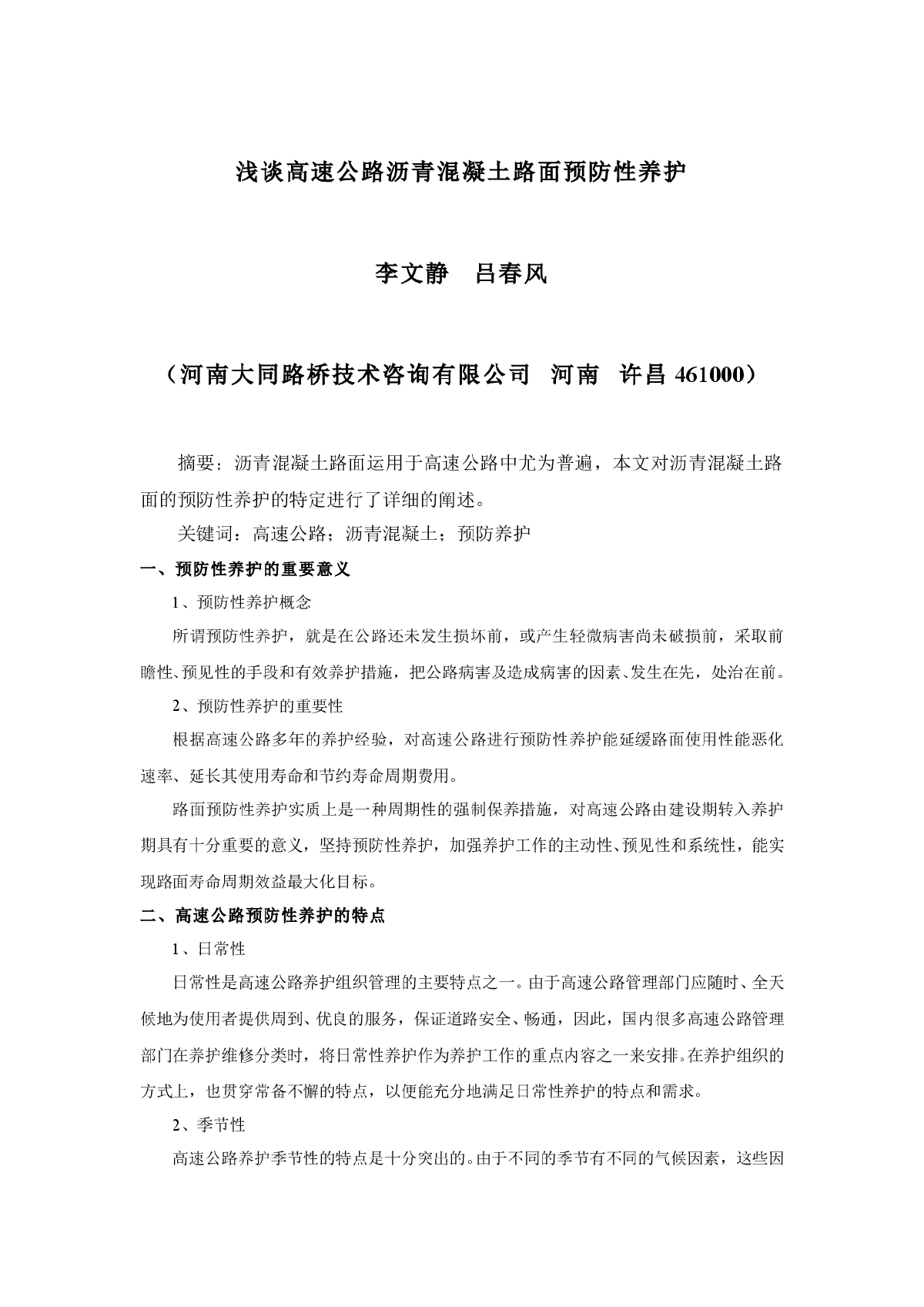 浅谈高速公路沥青混凝土路面预防性养护-图一