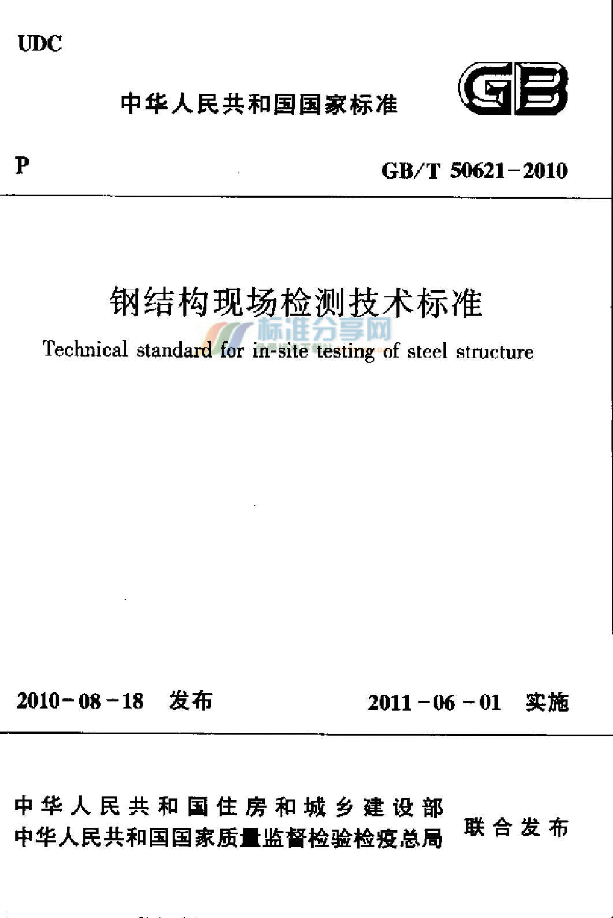 GBT50621-2010钢结构现场检测技术标准-图一