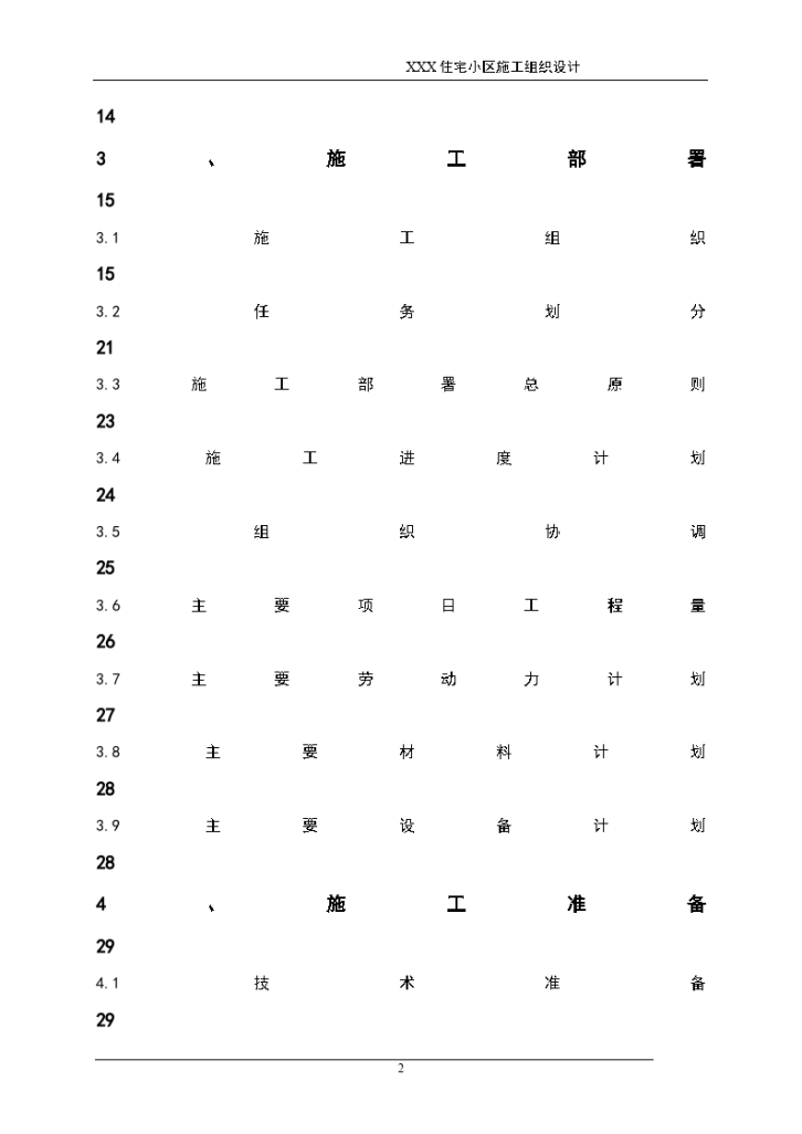 某住宅小区施工组织设计方案-图二