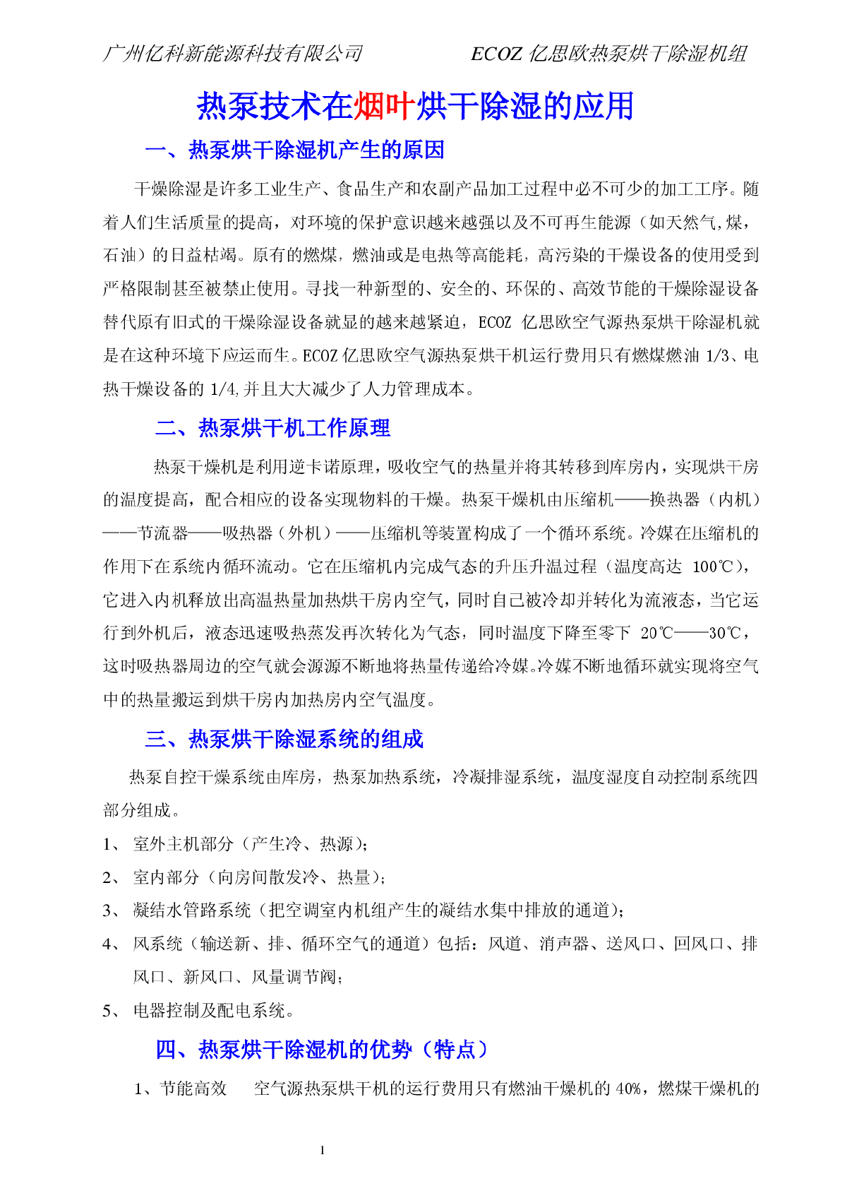 ECOZ亿思欧热泵烘干机在烟叶烘干中的运用-图一