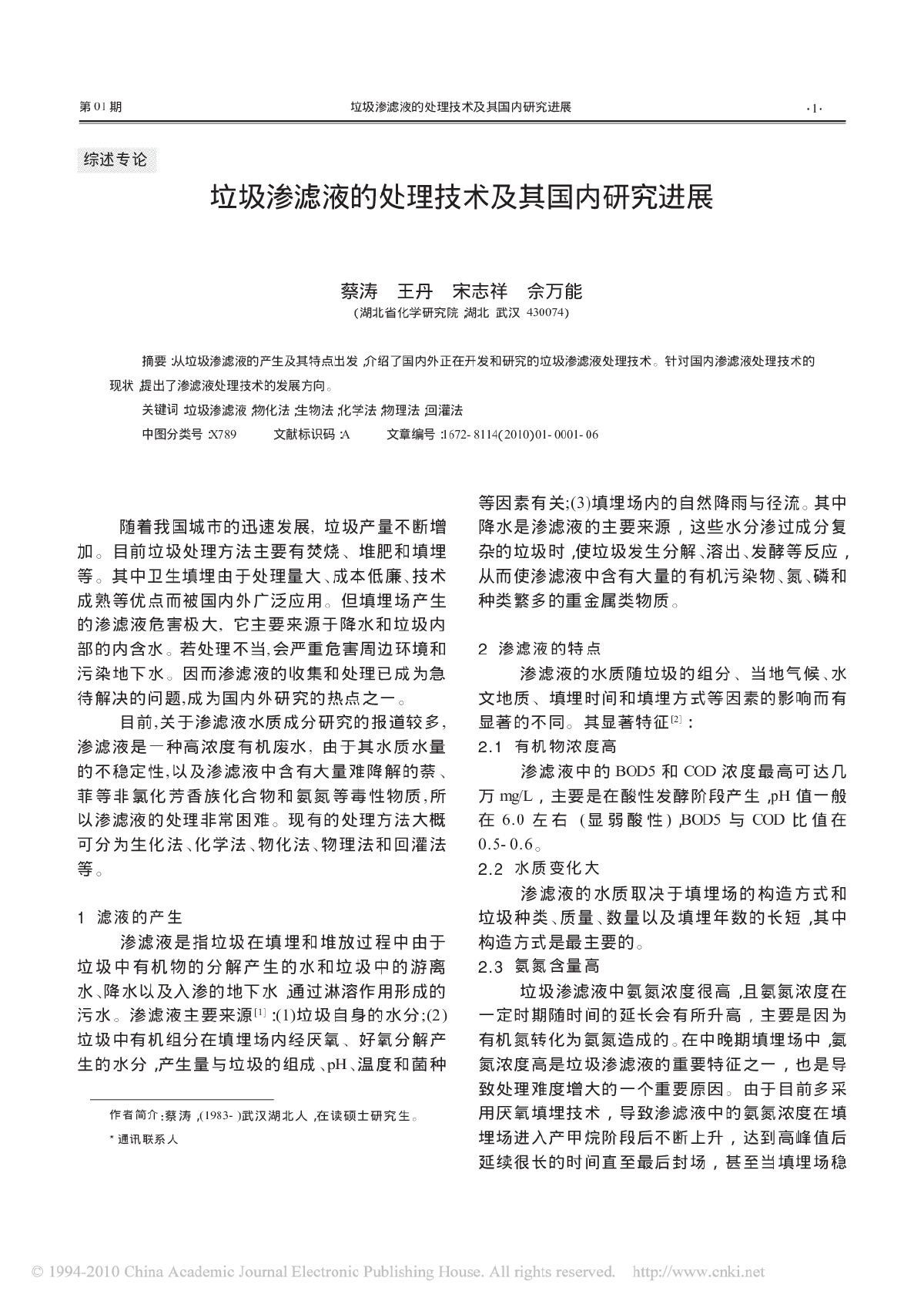 垃圾渗滤液的处理技术及其国内研究进展-图一