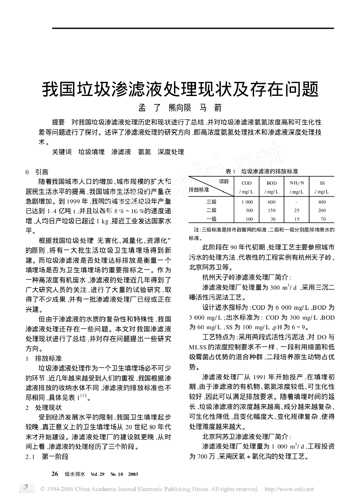 我国垃圾渗滤液处理现状及存在问题-图一