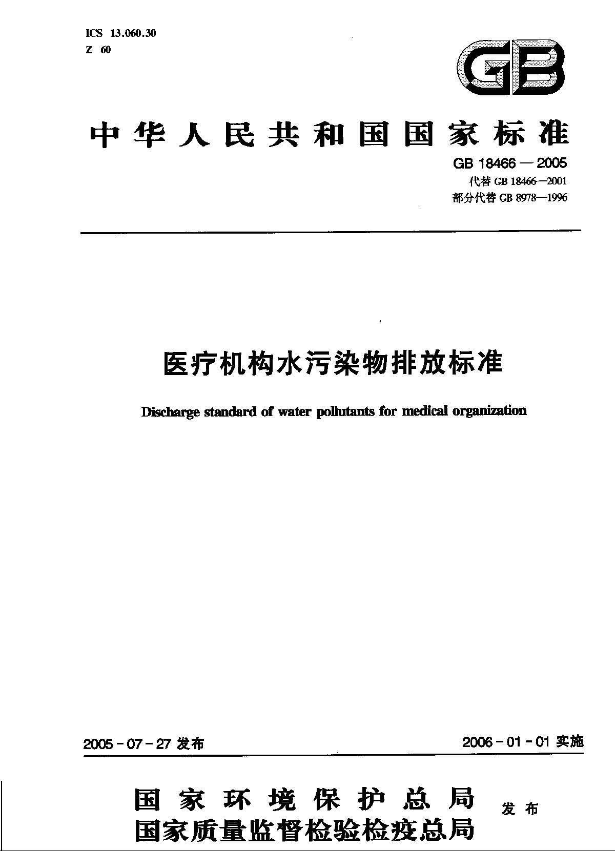 医疗机构水污染物排放标准GB18466-2005-图一