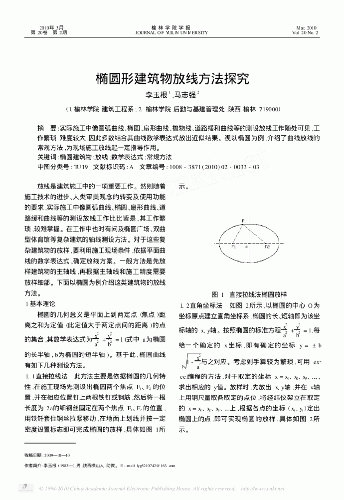 椭圆形建筑放线方法探究_图1