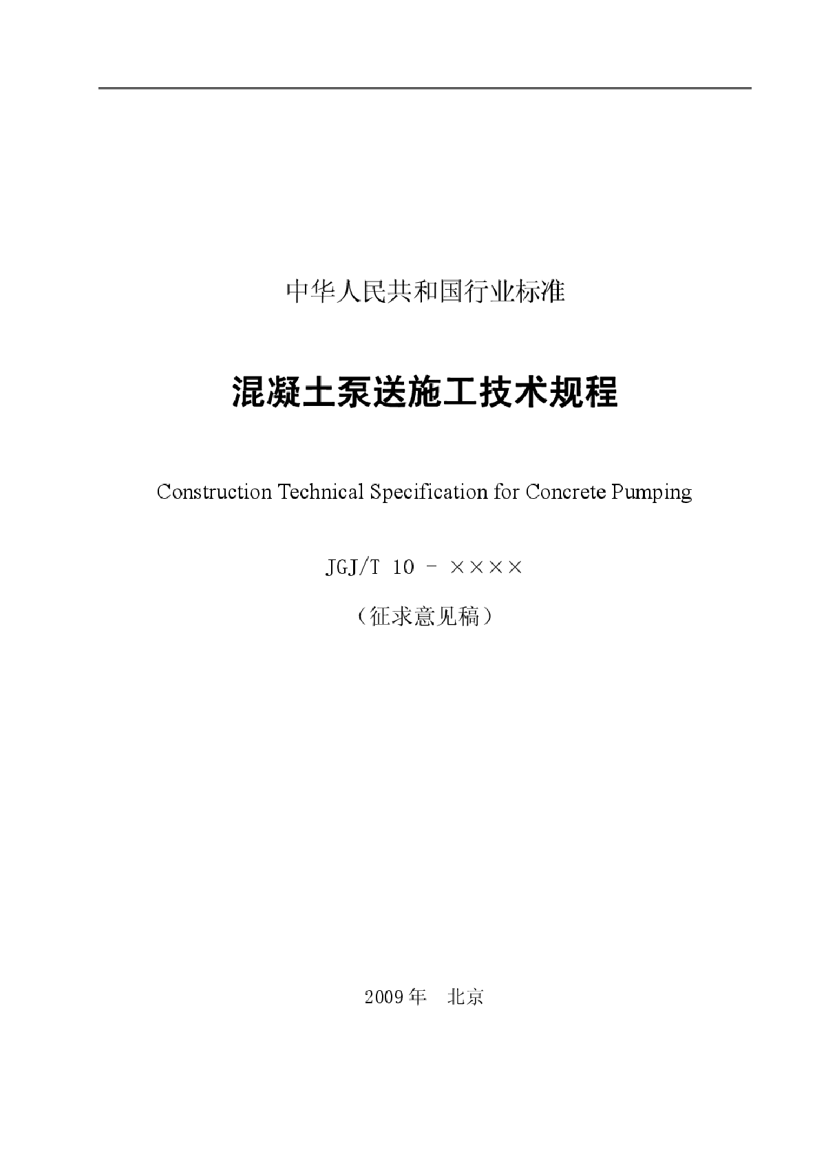 JGJT10-2010混凝土泵送施工技术规程-图一