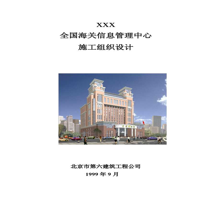 北京六建工程公司-海关信息管理中心施工组织设计-图一