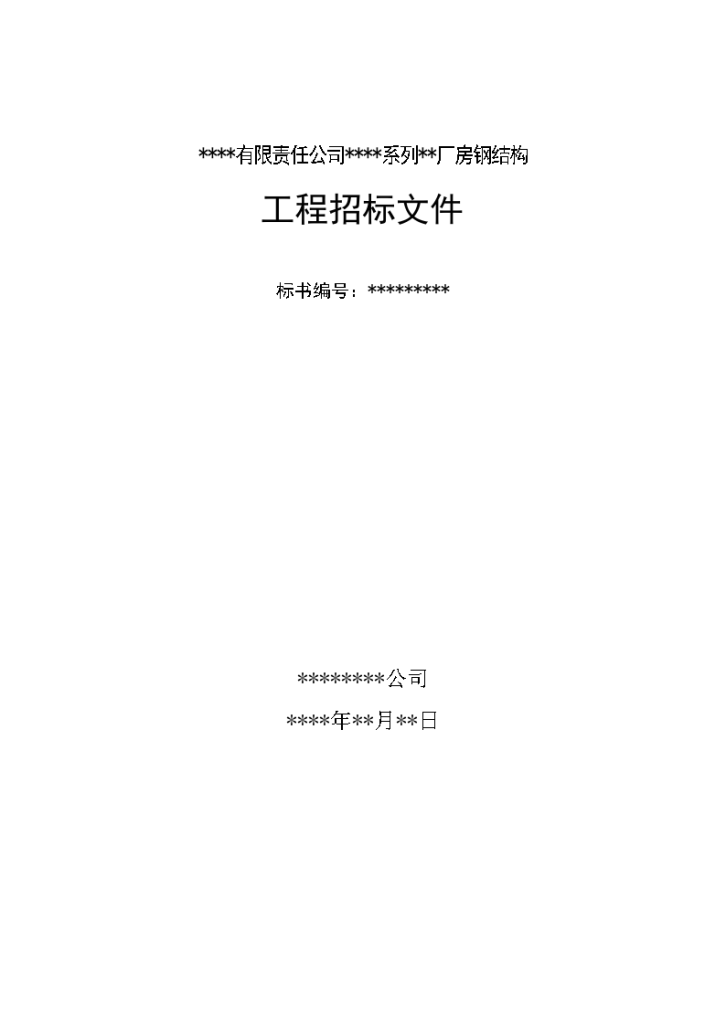 某有限责任公司钢结构厂房全套招投标文件-图一