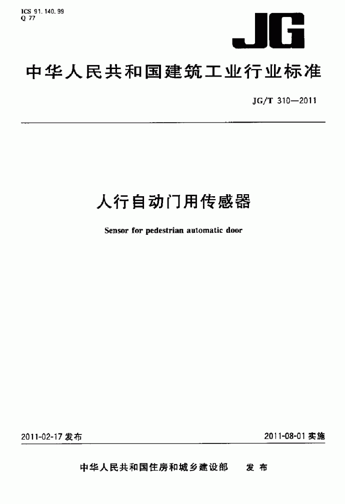 JGT310-2011人行自动门用传感器_图1