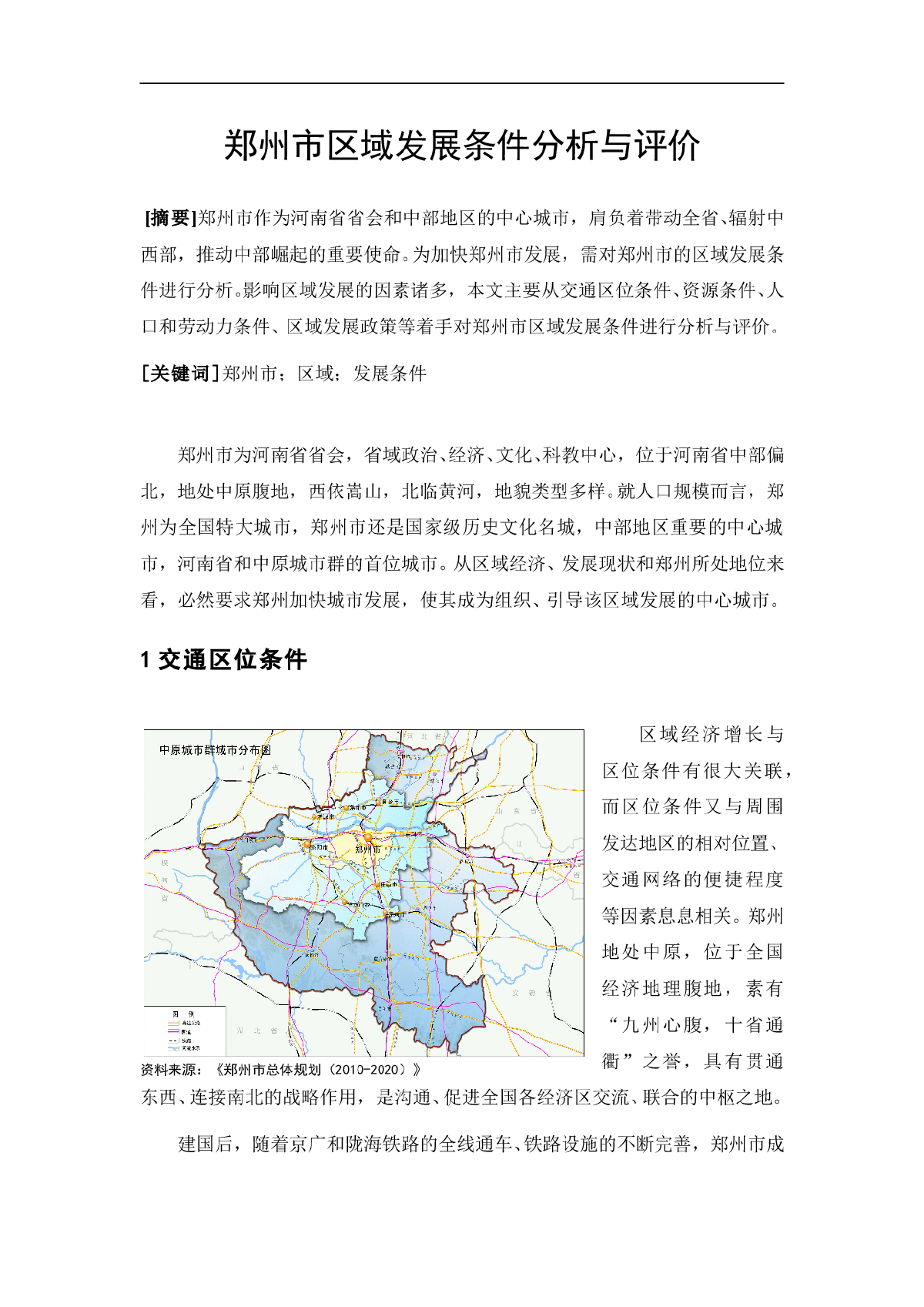 郑州市区域条件分析与评价-图一