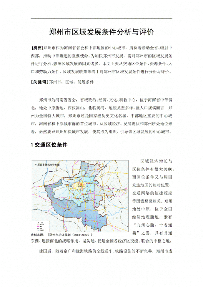 郑州市区域条件分析与评价_图1