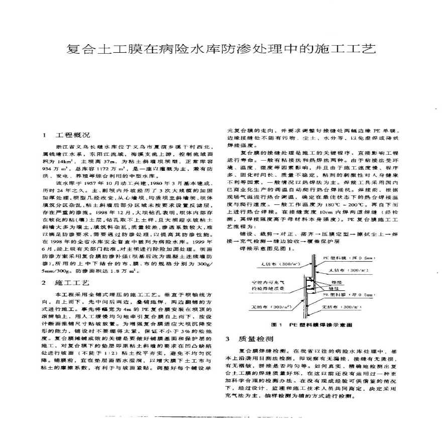 复合土工膜在病险水库防渗处理中的施工工艺_pdf-图一