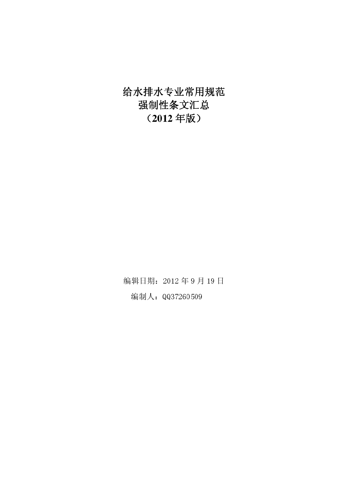 给水排水专业常用规范强制性条文汇总2012版