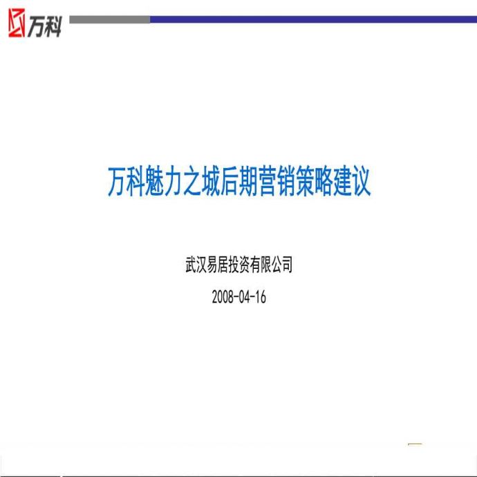 易居2008年武汉万科魅力之城后期营销策略建议.ppt_图1