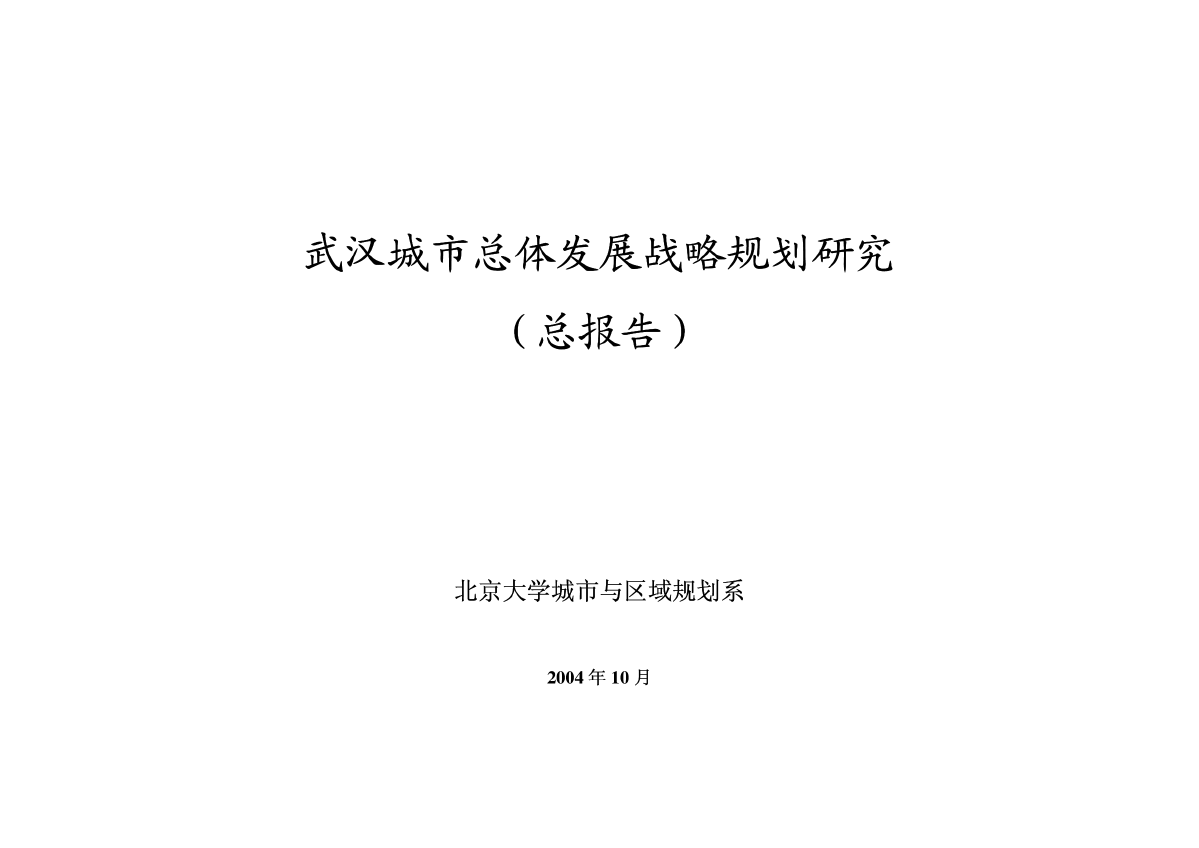 武汉城市总体发展战略规划研究-图一