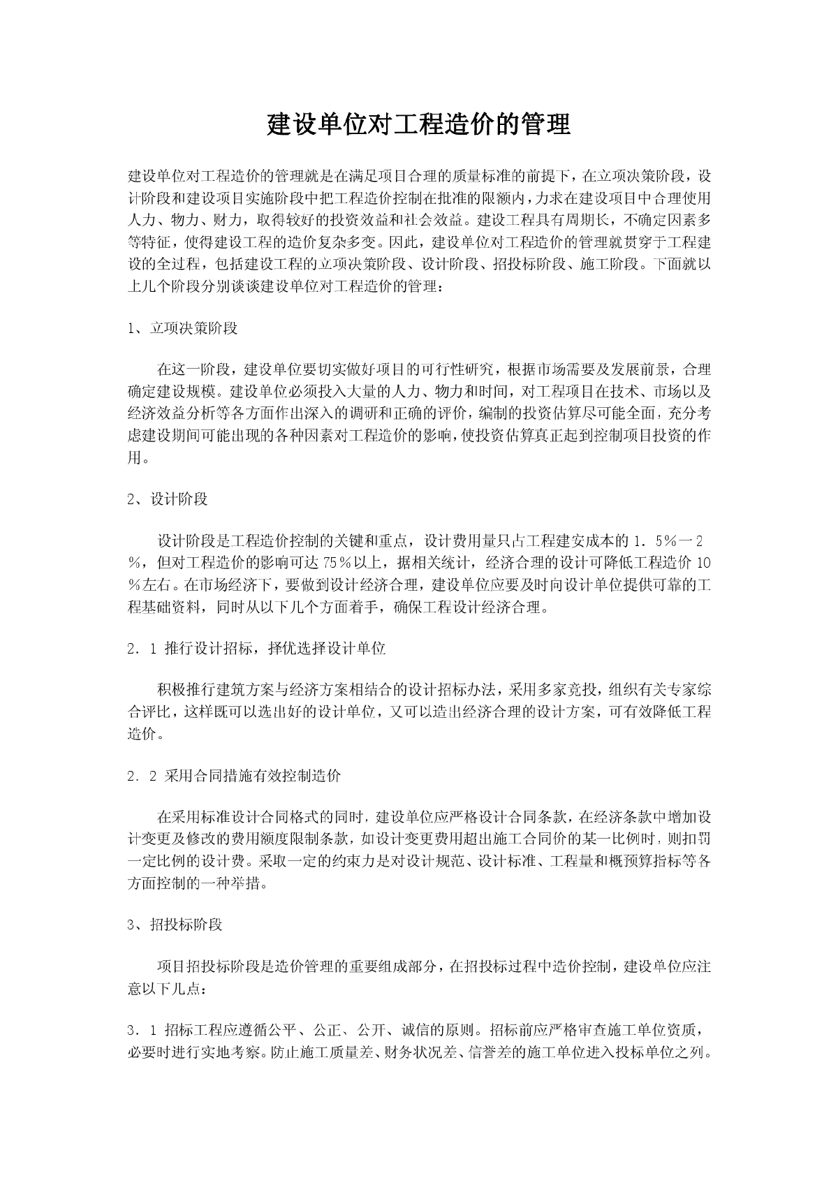 建设单位对工程造价的管理-图一