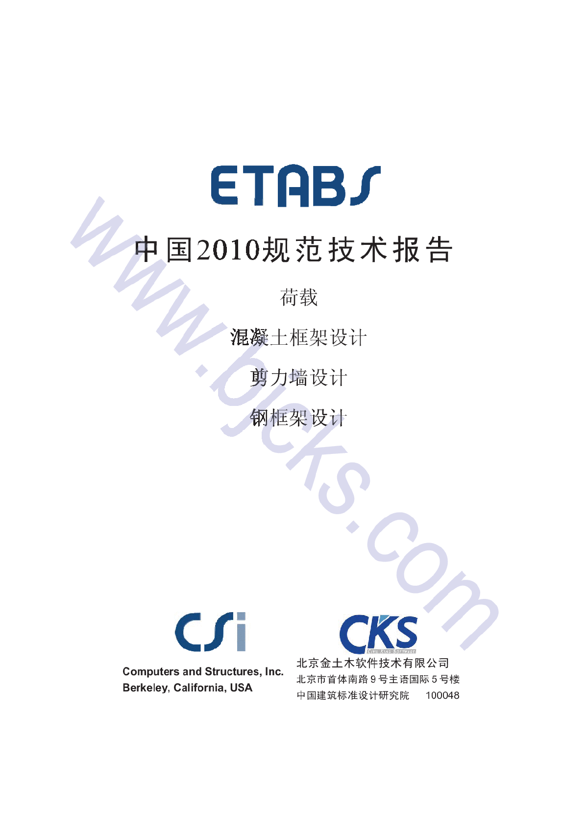 ETABS2010规范技术报告