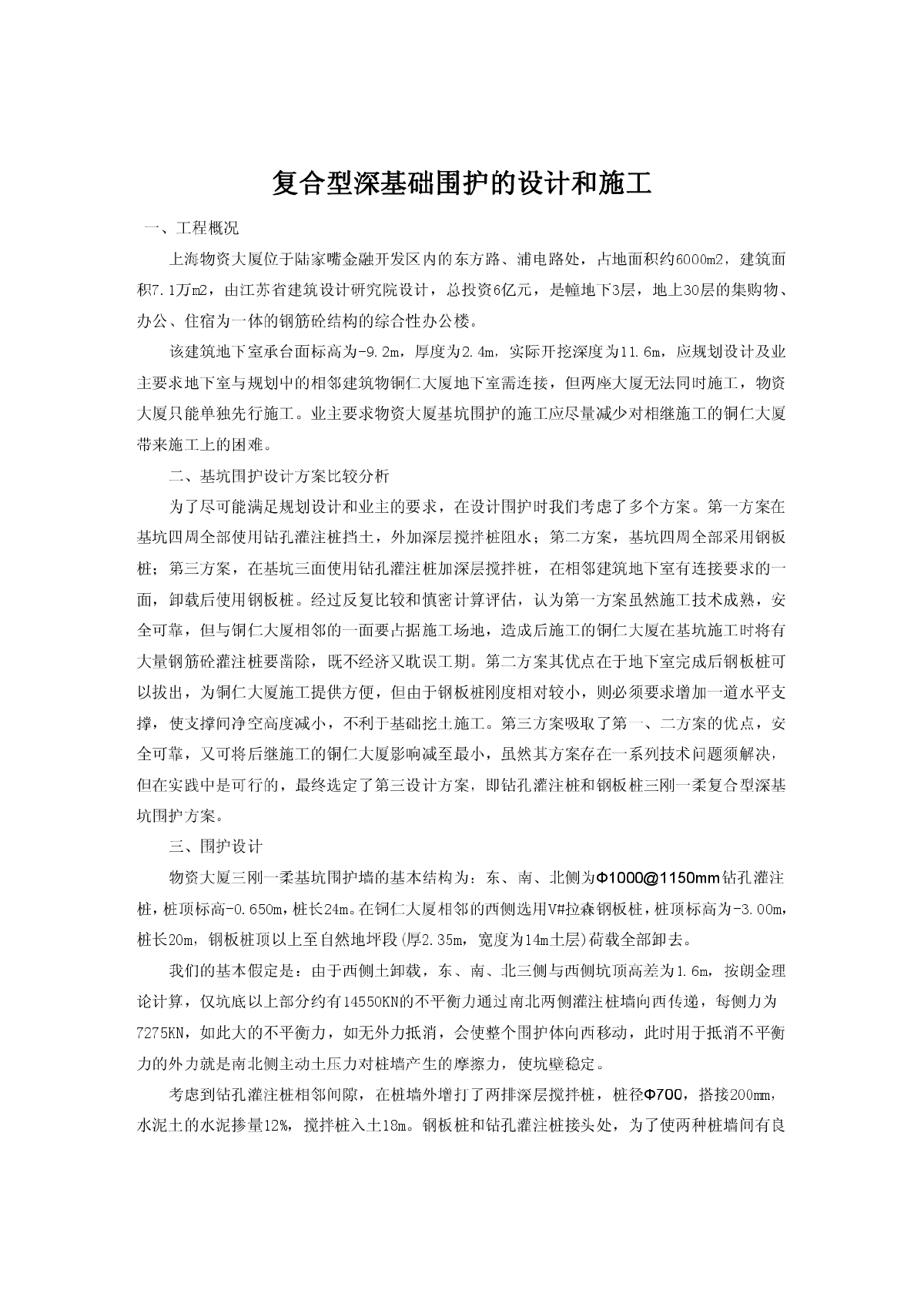 复合型深基础支护的设计和施工-图一