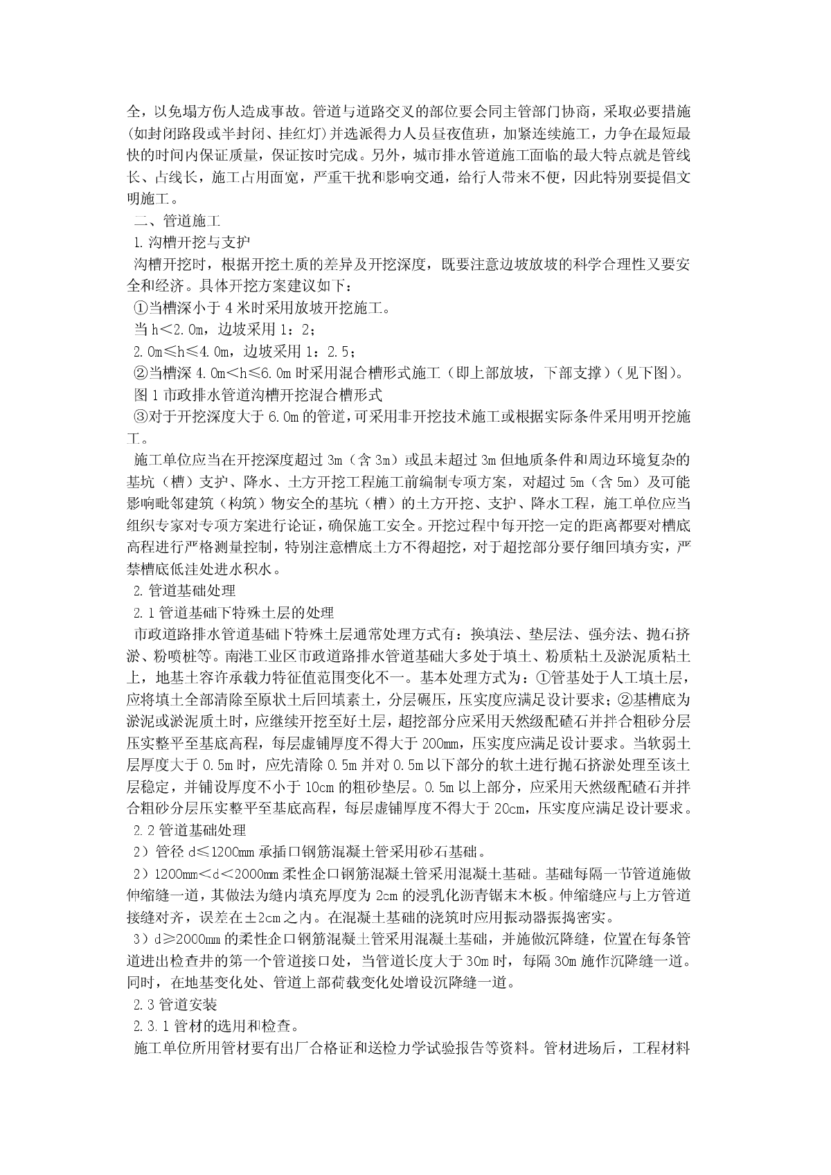 浅谈市政工程排水管道施工技术要点-图二