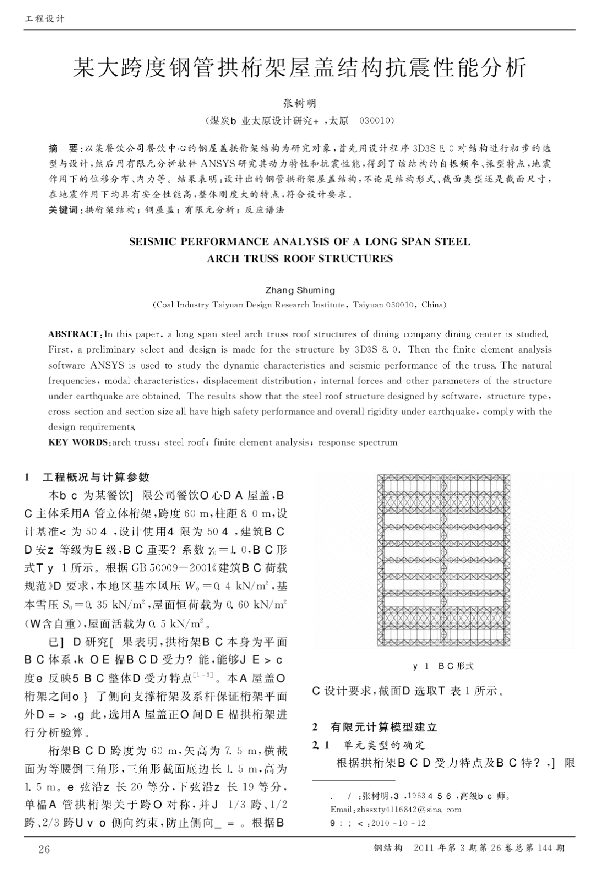 某大跨度钢管拱桁架屋盖结构抗震性能分析-图一