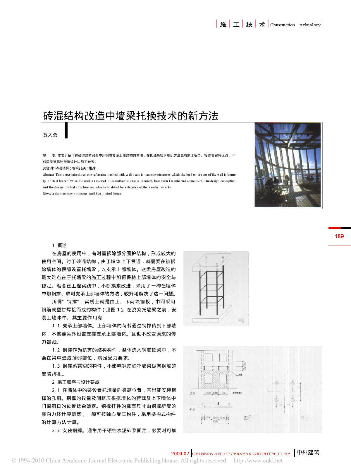 砖混结构改造中墙梁托换新技术-图一