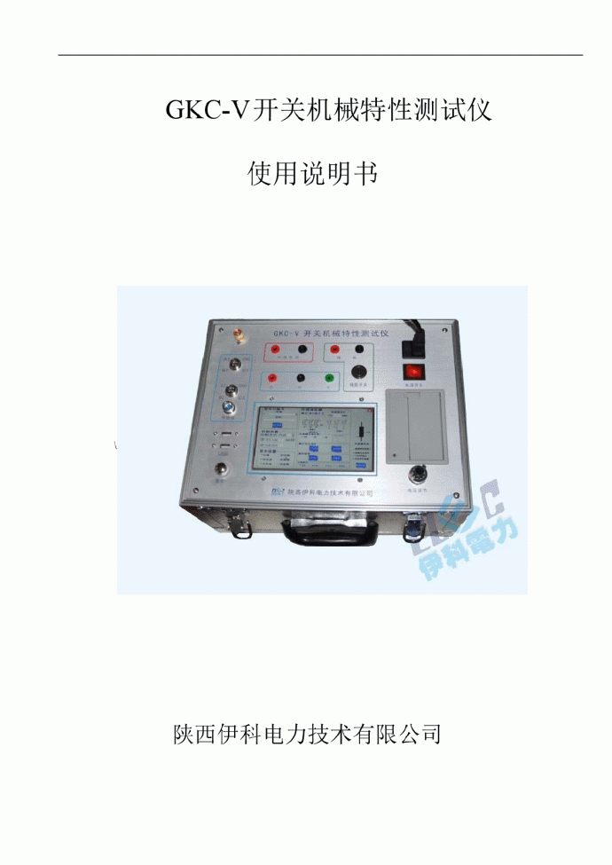 GKC-V	开关机械特性测试仪 使用说明书_图1