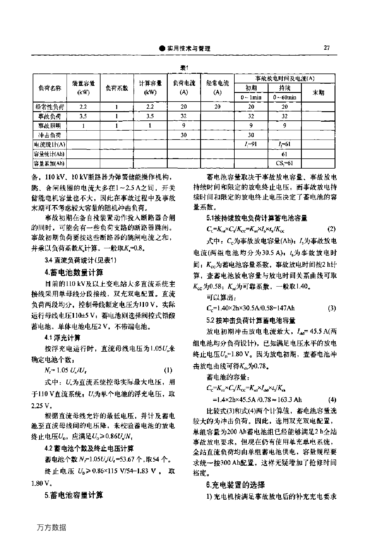 变电站直流电源配置浅析-图二