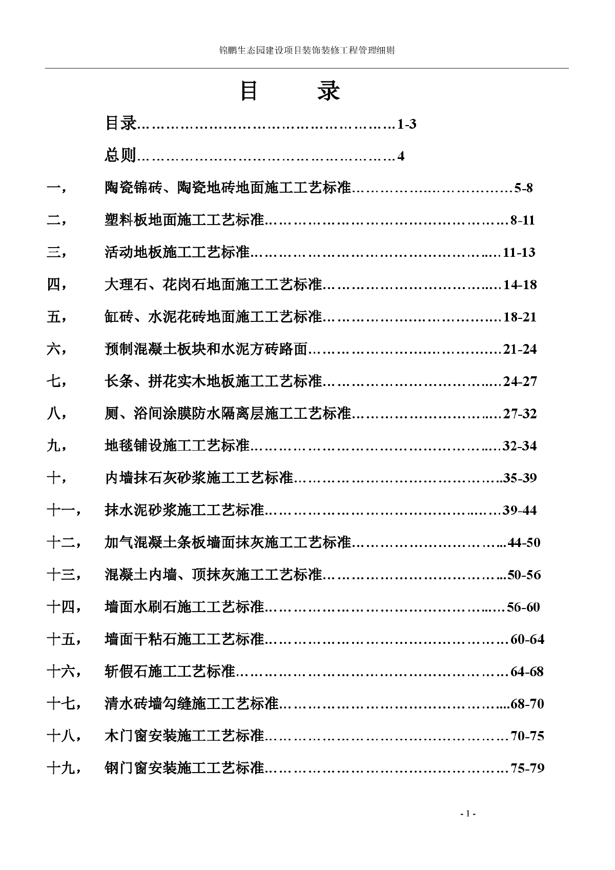 五星级酒店装饰装修工艺标准-图一