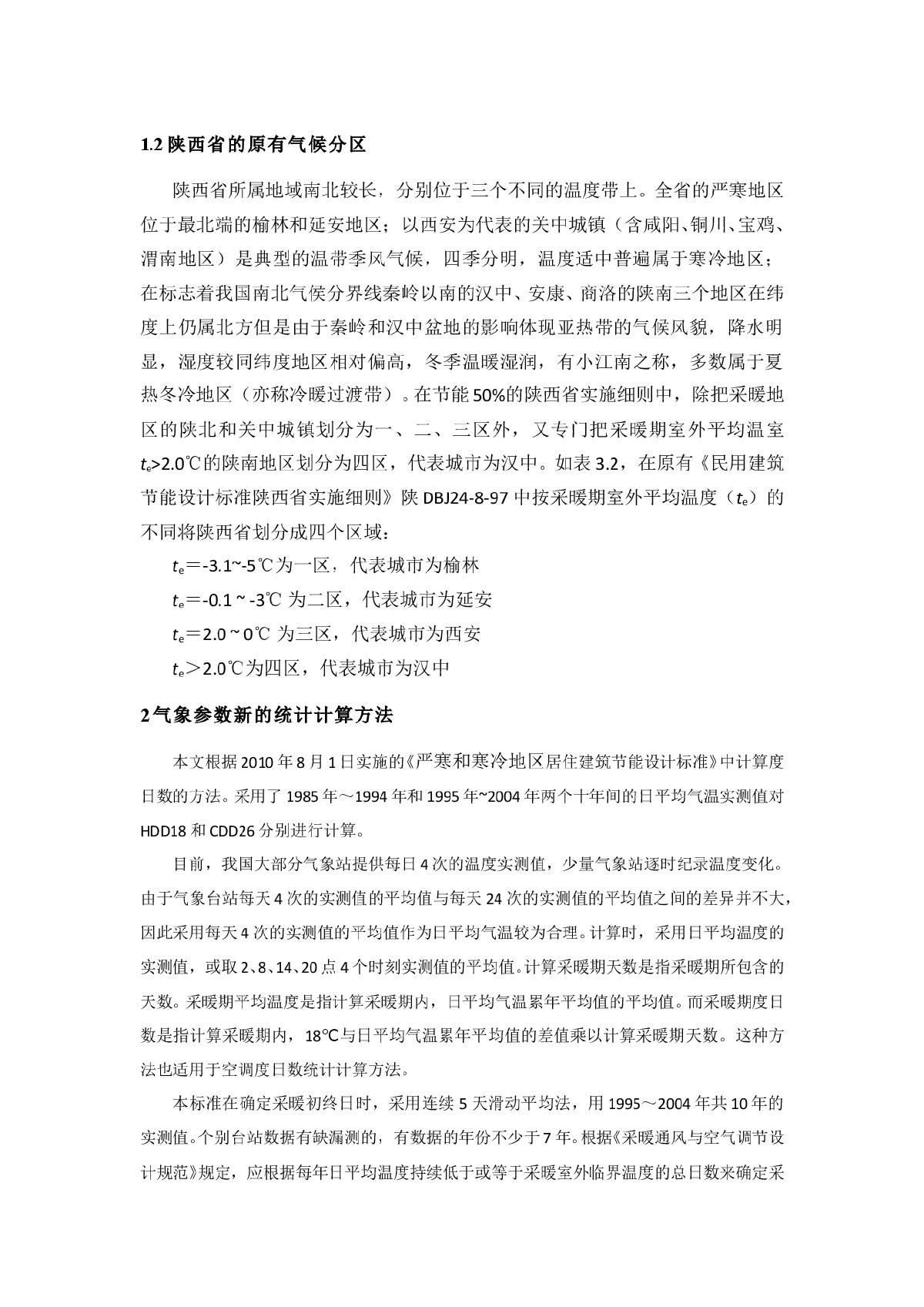 陕西采暖地区建筑节能气候划分方法-图二