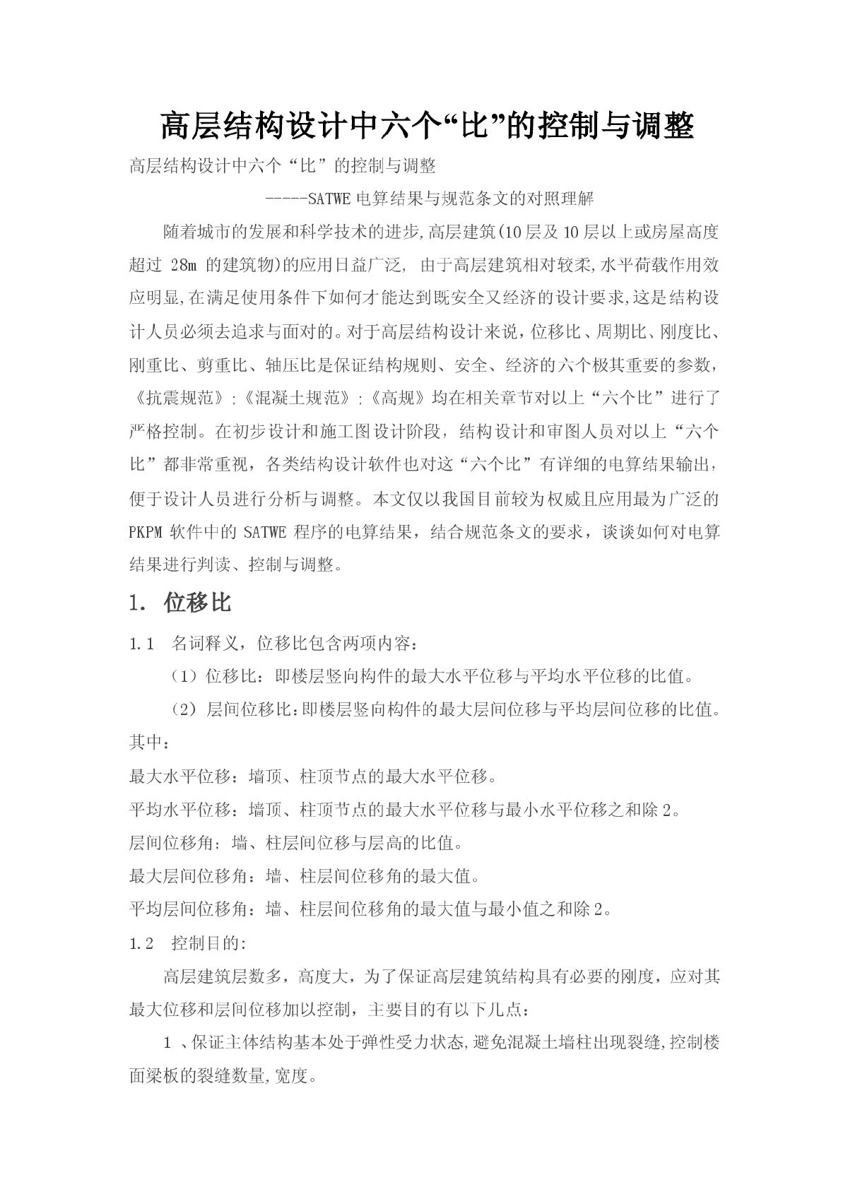 高层结构设计中六个“比”的控制与调整