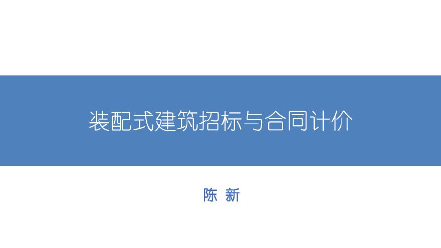 装配式建筑招标与合同计价-图一