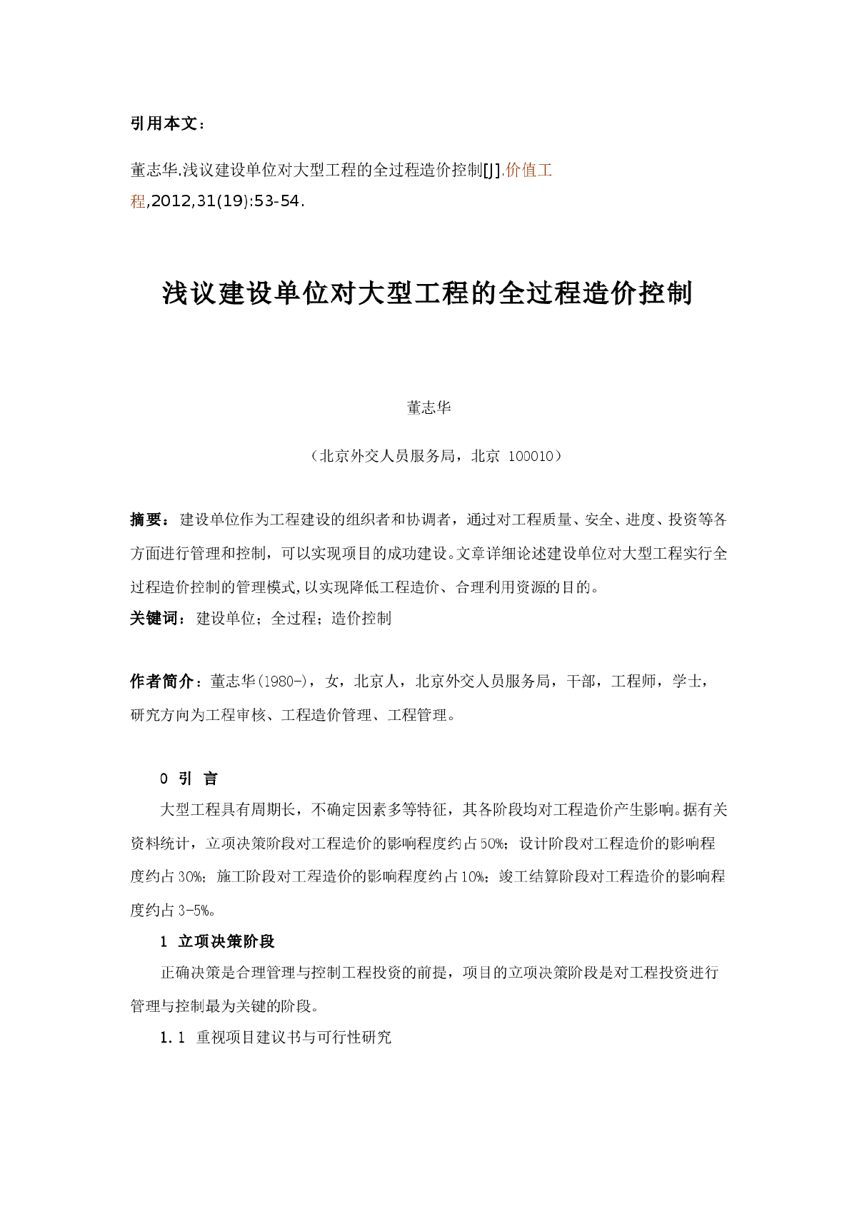 浅议建设单位对大型工程的全过程造价控制-图一